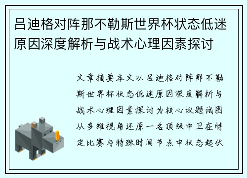 吕迪格对阵那不勒斯世界杯状态低迷原因深度解析与战术心理因素探讨