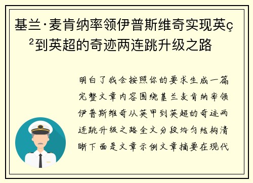 基兰·麦肯纳率领伊普斯维奇实现英甲到英超的奇迹两连跳升级之路