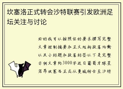 坎塞洛正式转会沙特联赛引发欧洲足坛关注与讨论