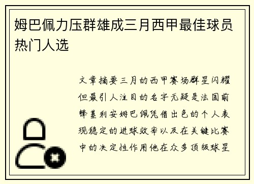 姆巴佩力压群雄成三月西甲最佳球员热门人选