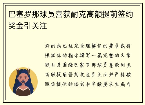 巴塞罗那球员喜获耐克高额提前签约奖金引关注