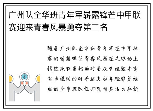 广州队全华班青年军崭露锋芒中甲联赛迎来青春风暴勇夺第三名