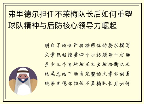 弗里德尔担任不莱梅队长后如何重塑球队精神与后防核心领导力崛起
