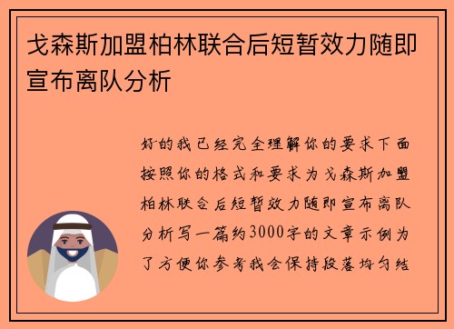 戈森斯加盟柏林联合后短暂效力随即宣布离队分析