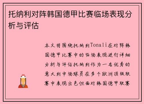 托纳利对阵韩国德甲比赛临场表现分析与评估