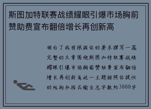 斯图加特联赛战绩耀眼引爆市场胸前赞助费宣布翻倍增长再创新高