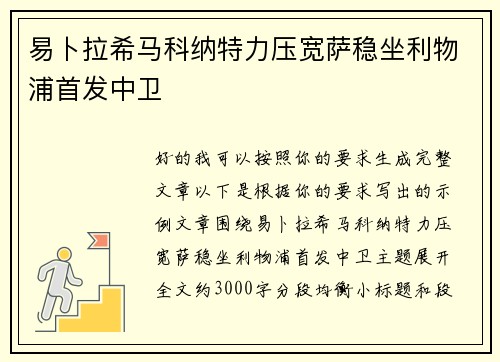 易卜拉希马科纳特力压宽萨稳坐利物浦首发中卫