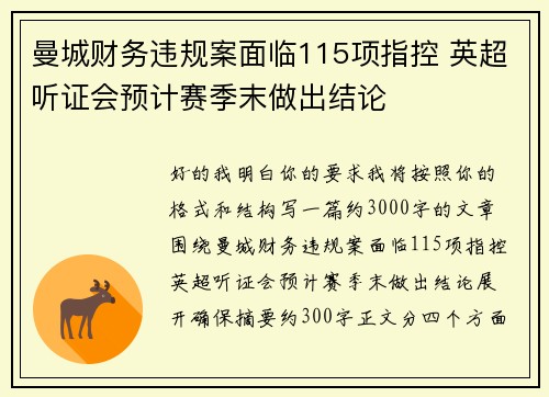 曼城财务违规案面临115项指控 英超听证会预计赛季末做出结论