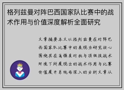 格列兹曼对阵巴西国家队比赛中的战术作用与价值深度解析全面研究