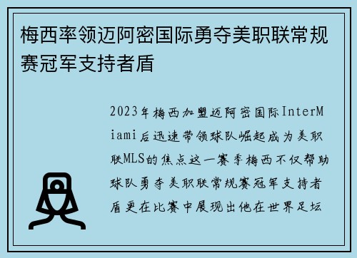 梅西率领迈阿密国际勇夺美职联常规赛冠军支持者盾
