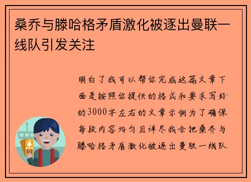桑乔与滕哈格矛盾激化被逐出曼联一线队引发关注