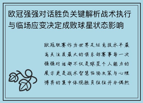 欧冠强强对话胜负关键解析战术执行与临场应变决定成败球星状态影响