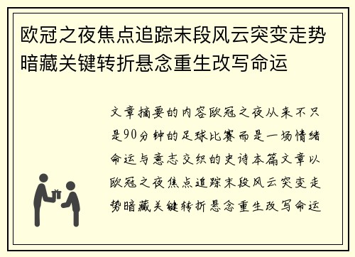 欧冠之夜焦点追踪末段风云突变走势暗藏关键转折悬念重生改写命运