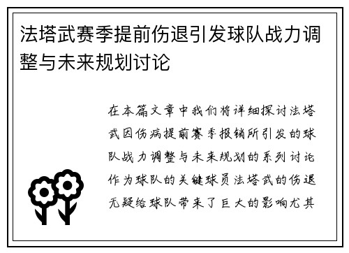 法塔武赛季提前伤退引发球队战力调整与未来规划讨论