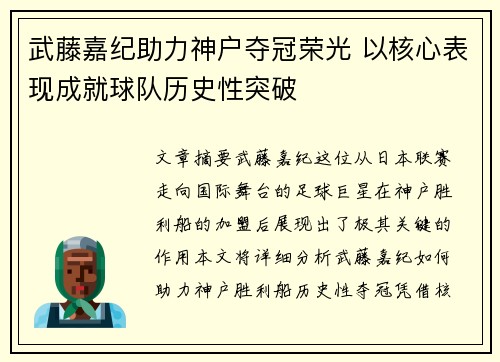 武藤嘉纪助力神户夺冠荣光 以核心表现成就球队历史性突破