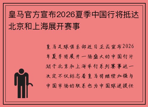 皇马官方宣布2026夏季中国行将抵达北京和上海展开赛事