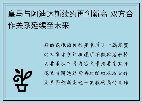 皇马与阿迪达斯续约再创新高 双方合作关系延续至未来