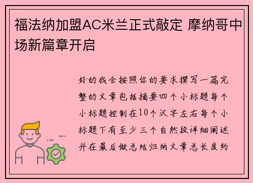 福法纳加盟AC米兰正式敲定 摩纳哥中场新篇章开启