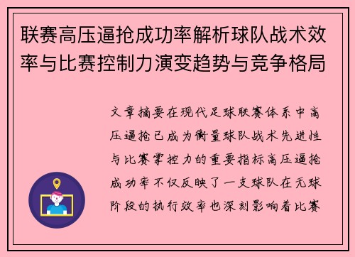 联赛高压逼抢成功率解析球队战术效率与比赛控制力演变趋势与竞争格局